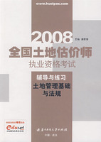 (土地管理基础与法规)2008全国土地估价师执业资格考试辅导与练习